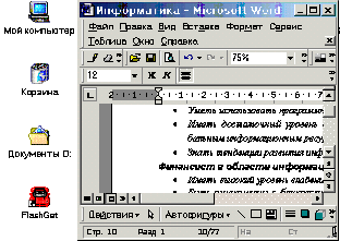 Windows 95(98) представляет собой универсальную высокопроизводительную многозадачную и многопотоковую 32-разрядную ОС нового поколения с графическим интерфейсом и расширенными сетевыми возможностями. Windows 95 — интегрированная среда, обеспечивающая эффективный обмен информацией между отдельными программами и предоставляющая пользователю широкие возможности работы с мультимедиа, обработки текстовой, графической. звуковой и видеоинформации. Интегрированность подразумевает также совместное использование ресурсов компьютера всеми программами. Эта операционная система обеспечивает работу пользователя в сети, предоставляя встроенные средства поддержки для обмена файлами и меры по их защите, возможность совместного использования принтеров, факсов и других общих ресурсов. Windows 95 позволяет отправлять сообщения электронной почтой, факсимильной связью, поддерживает удаленный доступ. Применяемый в Windows 95 защищённый режим не позволяет прикладной программе в случае сбоя нарушить работоспособность системы, надежно предохраняет приложения от случайного вмешательства одного процесса в другой, обеспечивает определённую устойчивость к вирусам.
