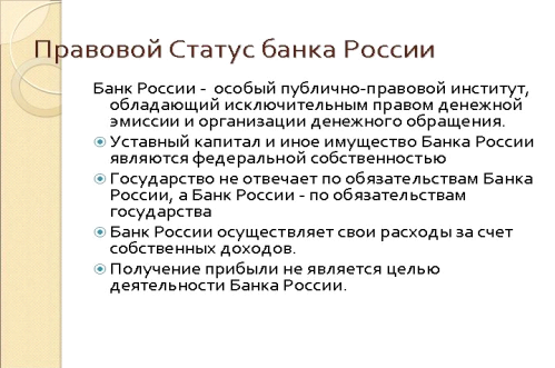 Правовой статус Банка России.