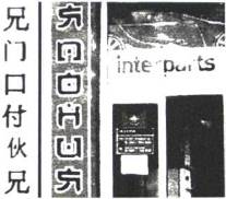 Сопоставление начертания кириллических графем, записанных с использованием азиатской (иероглифической) графической метономазии (справа), с японскими и китайскими иероглифами (слева).