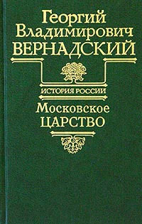 Основание русской евразийской империи.