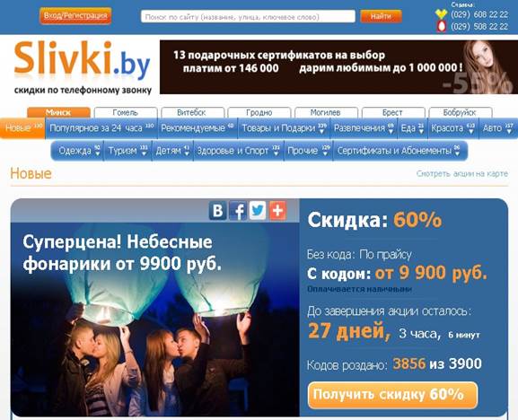 Сайт скидок Slivki.by.