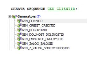SQL код создания генератора.