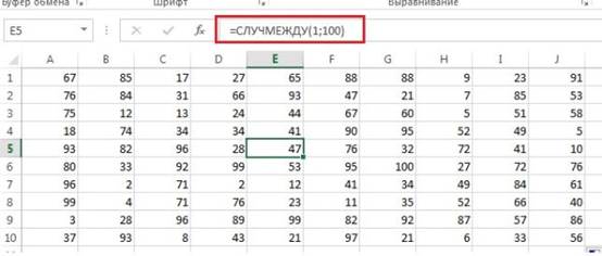 Случайные числа в диапазоне от 1 до 100, сгенерированные в Excel с помощью функции СЛУЧМЕЖДУ.