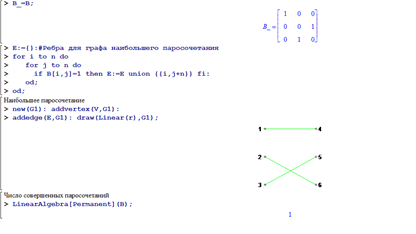 Паросочетание. Методика построения графов в программном комплексе Maple.