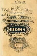 Об авторе Гоголь Николай Васильевич 1809 — — 1852.