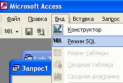 Выбор команды Режим SQL.