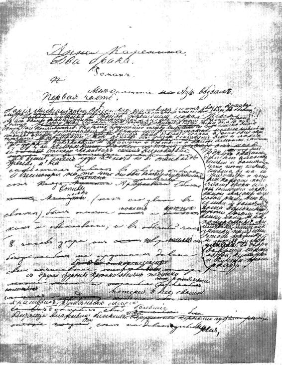 Первая страница рукописи восьмого наброска романа «Анна Каренина».