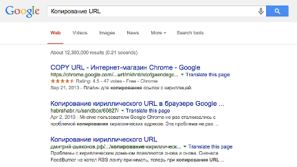 Результат выдачи поисковых систем Google и Яндекс по запросу “Копирование URL”.