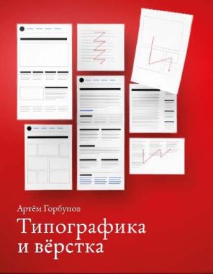 Пособие А. Горбунова «Типографика и верстка».