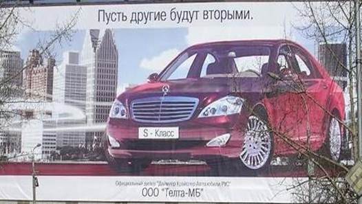 Рекламный щит компании Телта-МБ - официального дилера Mercedes-Benz в Перми.