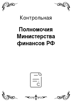 Контрольная: Полномочия Министерства финансов РФ
