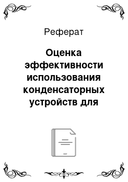 Реферат: Оценка эффективности использования конденсаторных устройств для компенсации реактивной мощности на промышленном предприятии