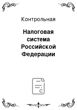 Контрольная: Налоговая система Российской Федерации