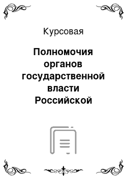Курсовая: Полномочия органов государственной власти Российской Федерации в области охраны труда
