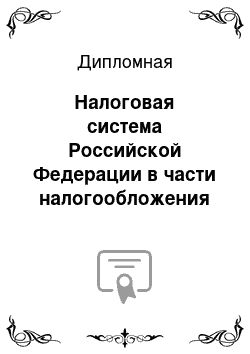 Дипломная: Налоговая система Российской Федерации в части налогообложения физических лиц