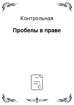 Контрольная: Пробелы в праве