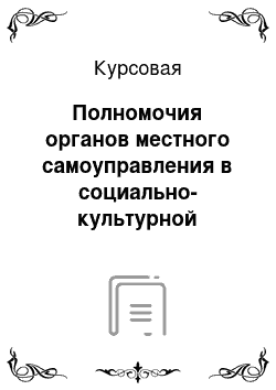 Курсовая: Полномочия органов местного самоуправления в социально-культурной области