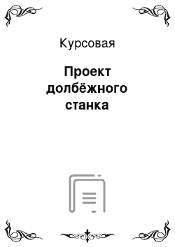 Курсовая: Проект долбёжного станка