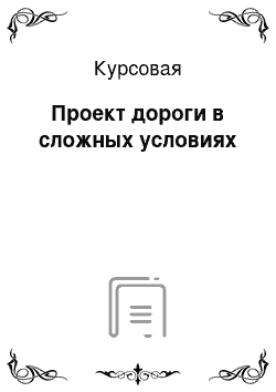 Курсовая: Проект дороги в сложных условиях