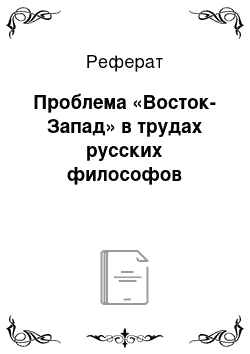 Реферат: Проблема «Восток-Запад» в трудах русских философов