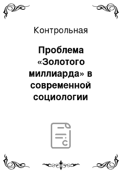 Контрольная: Проблема «Золотого миллиарда» в современной социологии