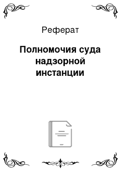 Реферат: Полномочия суда надзорной инстанции