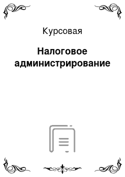 Курсовая: Налоговое администрирование