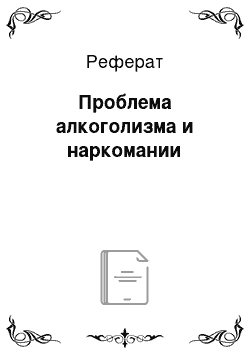 Реферат: Проблема алкоголизма и наркомании