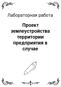 Лабораторная работа: Проект землеустройства территории предприятия в случае перераспределения сельскохозяйственных угодий