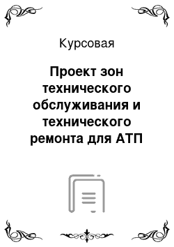 Курсовая: Проект зон технического обслуживания и технического ремонта для АТП