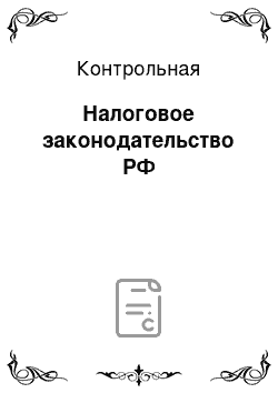 Контрольная: Налоговое законодательство РФ