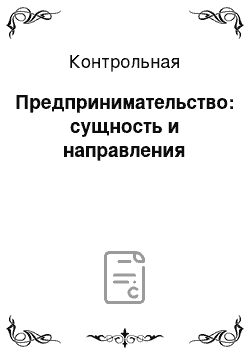 Контрольная: Предпринимательство: сущность и направления