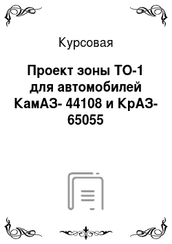 Курсовая: Проект зоны ТО-1 для автомобилей КамАЗ-44108 и КрАЗ-65055