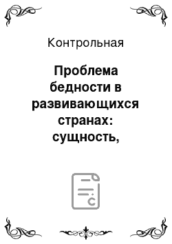 Контрольная: Проблема бедности в развивающихся странах: сущность, критерии распространения и пути преодоления