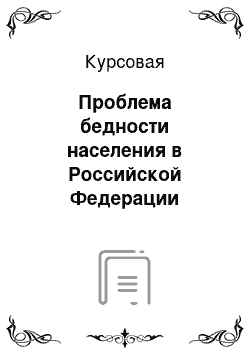 Курсовая: Проблема бедности населения в Российской Федерации