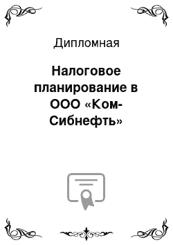 Дипломная: Налоговое планирование в ООО «Ком-Сибнефть»