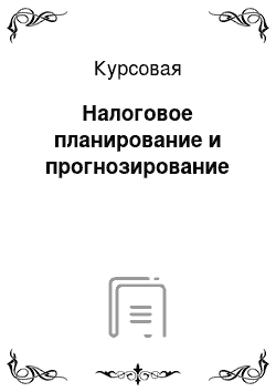 Курсовая: Налоговое планирование и прогнозирование