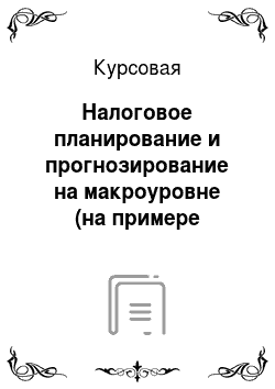 Курсовая: Налоговое планирование и прогнозирование на макроуровне (на примере Приморского края)