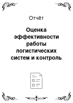 Отчёт: Оценка эффективности работы логистических систем и контроль логистических операций