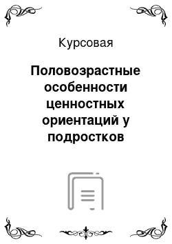 Курсовая: Половозрастные особенности ценностных ориентаций у подростков