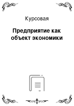 Курсовая: Предприятие как объект экономики