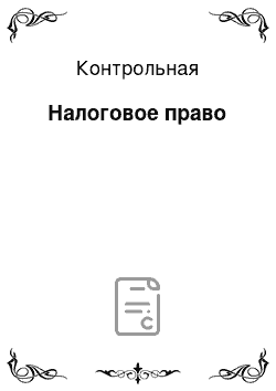 Контрольная: Налоговое право