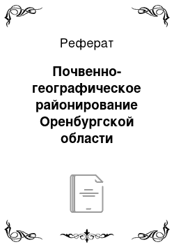 Реферат: Почвенно-географическое районирование Оренбургской области