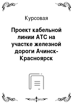 Курсовая: Проект кабельной линии АТС на участке железной дороги Ачинск-Красноярск