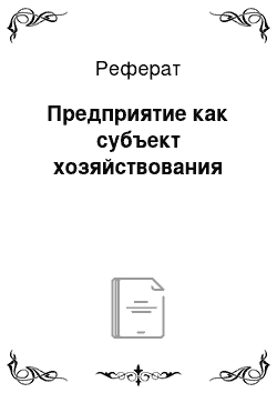 Реферат: Предприятие как субъект хозяйствования