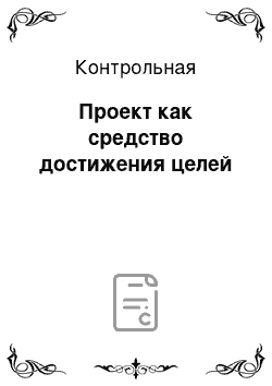 Контрольная: Проект как средство достижения целей