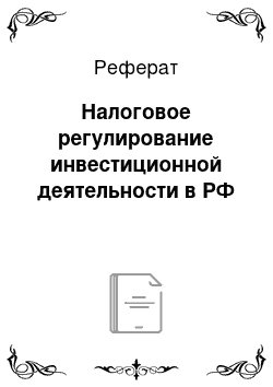 Реферат: Налоговое регулирование инвестиционной деятельности в РФ