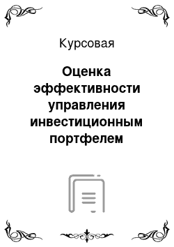 Курсовая: Оценка эффективности управления инвестиционным портфелем