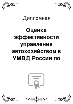 Дипломная: Оценка эффективности управления автохозяйством в УМВД России по Калининскому району г. Санкт-Петербурга