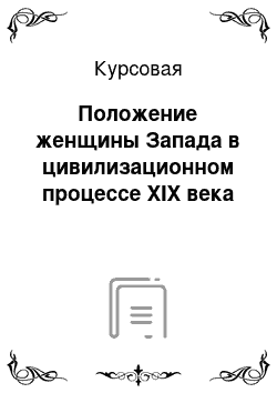 Курсовая: Положение женщины Запада в цивилизационном процессе XIX века